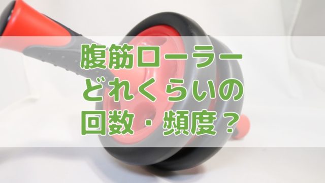 腹筋ローラーの初心者 女性向けの使い方 １０年使った私がおすすめのローラーはこれ Do It ドゥーイット