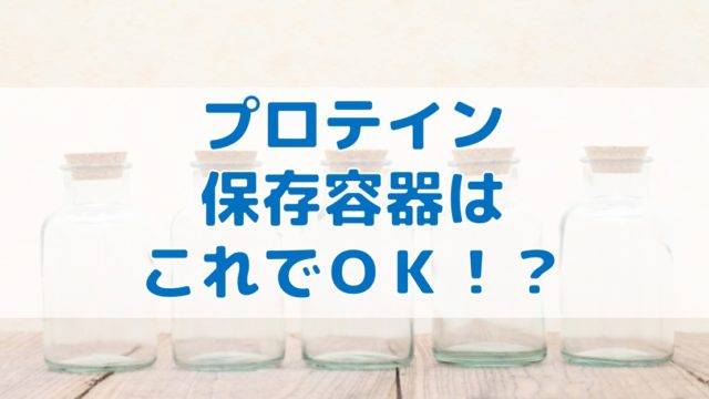 プロテインの保存容器でおすすめで人気なのはこれ 実は100均でもいい Do It ドゥーイット