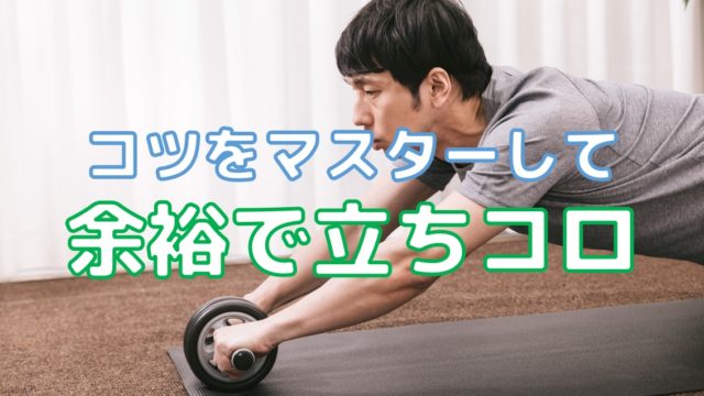 立ちコロで腰を痛めないための３ポイント 上級者たるものケガはしてはng Do It ドゥーイット