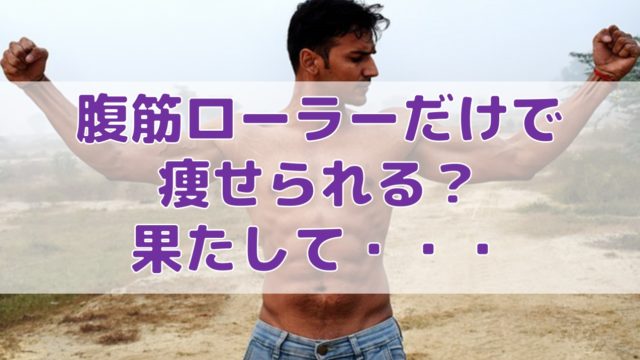 腹筋ローラーを女性がやった時の効果 ビフォーアフターがヤバすぎる Do It ドゥーイット