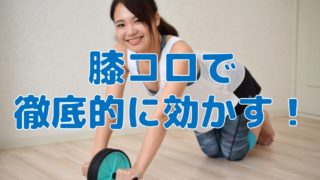 腹筋ローラーで筋肉痛にならないってホント もし治らないときはこうする Do It ドゥーイット