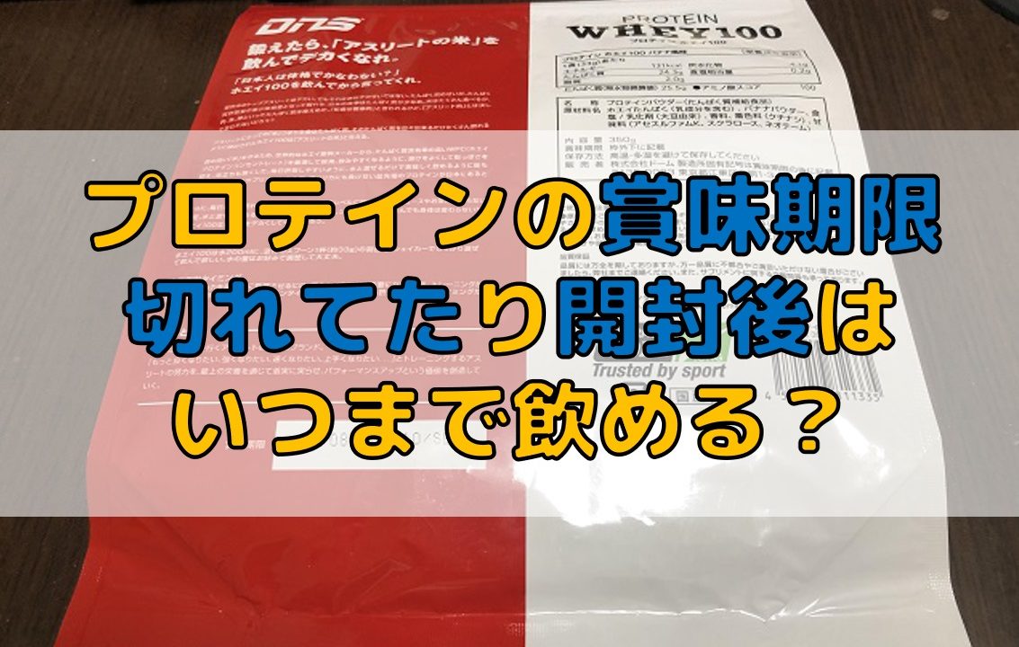 プロテインの賞味期限 開封後や期限切れはいつまで飲める Do It ドゥーイット