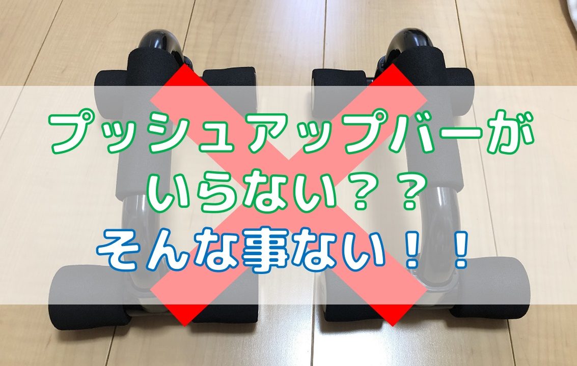 驚愕 プッシュアップバーは本当にいらないのか 効果がないなど噂を徹底検証 Do It ドゥーイット