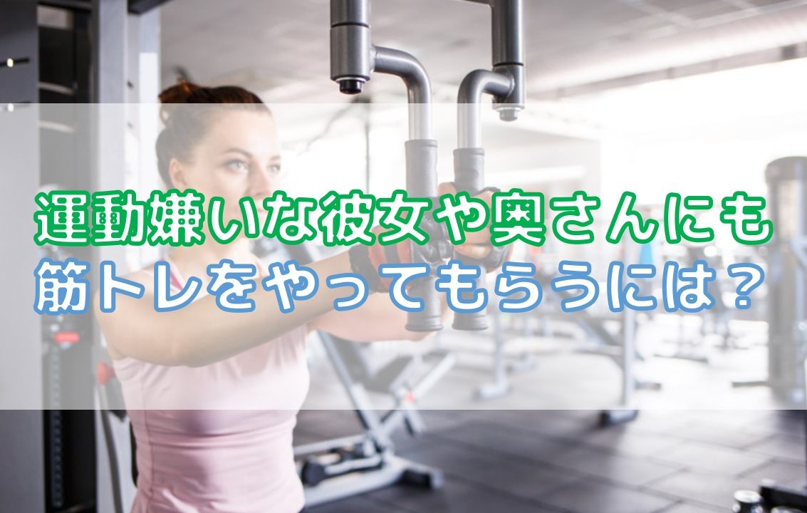 運動嫌いな妻や彼女に筋トレをやってもらう方法 ３ステップで嫌々でも行動してもらおう Do It ドゥーイット