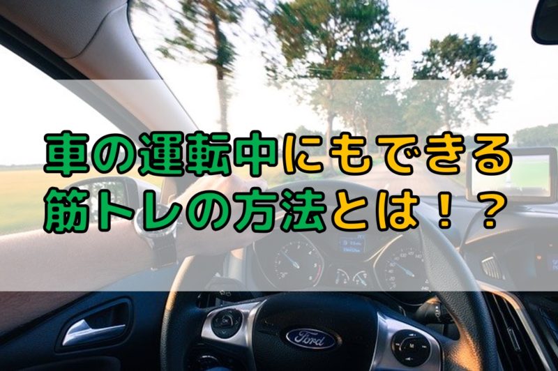 車の運転中に出来る筋トレ5選 サラリーマンの私が営業車で実践している方法を伝授 Do It ドゥーイット