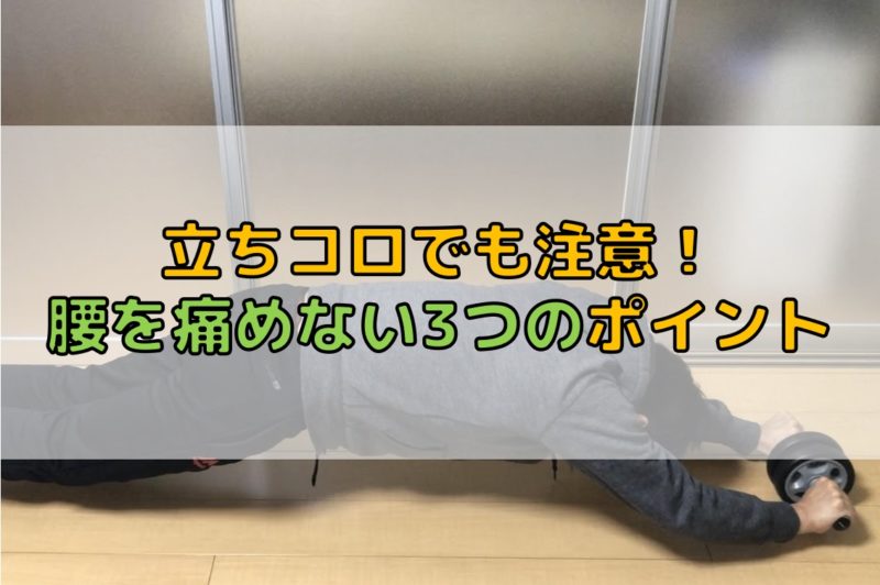 立ちコロで腰を痛めないための３ポイント 上級者たるものケガはしてはng Do It ドゥーイット
