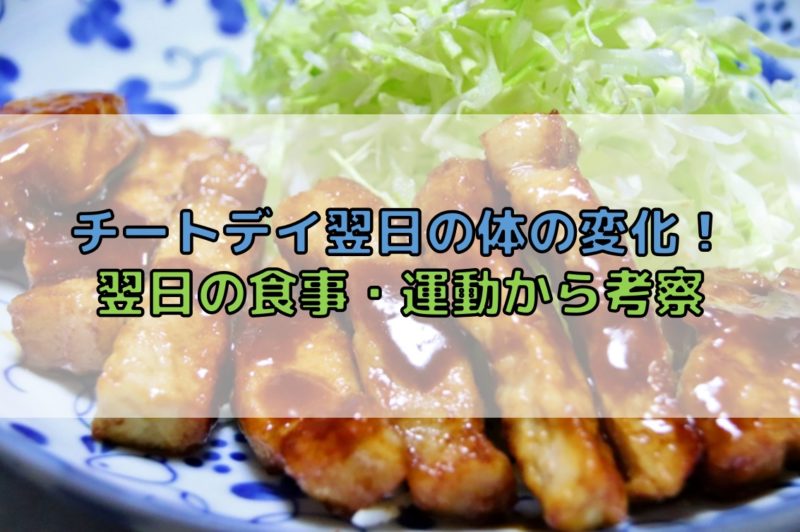 チートデイ翌日の体の変化 食事 運動はどうすべきだったのか Do It ドゥーイット