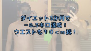 ダイエット_3か月