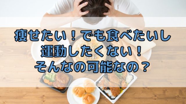 痩せたい でも食べたいし運動したくない 涙 そんなの本当に可能なの Do It ドゥーイット