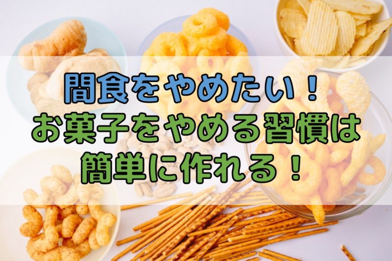 朗報 間食を今すぐやめたい貴方 お菓子を食べない習慣は思ったより簡単につくれる Do It ドゥーイット