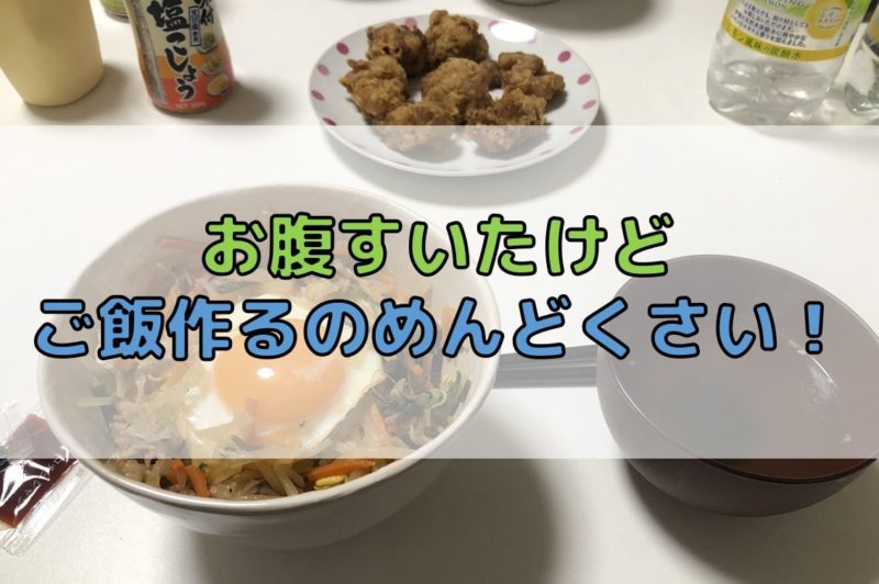 お腹がすいたけどめんどくさい ご飯を作りたくない時の3つの方法 Do It ドゥーイット